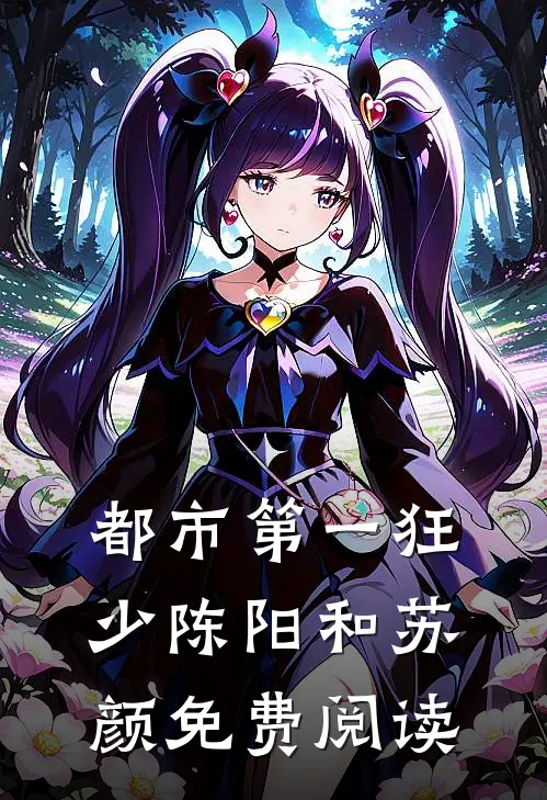 都市第一狂少陈阳和苏颜免费阅读