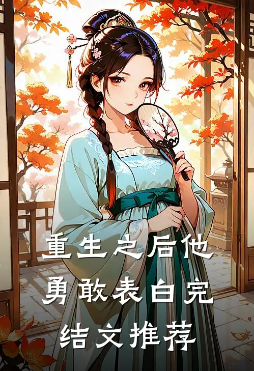 重生之后他勇敢表白完结文推荐