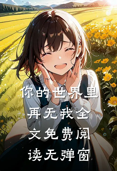 你的世界里再无我全文免费阅读无弹窗