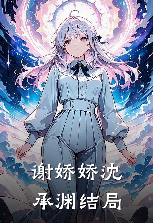 谢娇娇沈承渊结局