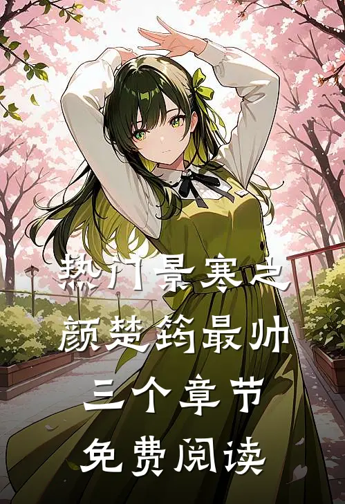 热门景寒之颜楚筠最帅三个章节免费阅读