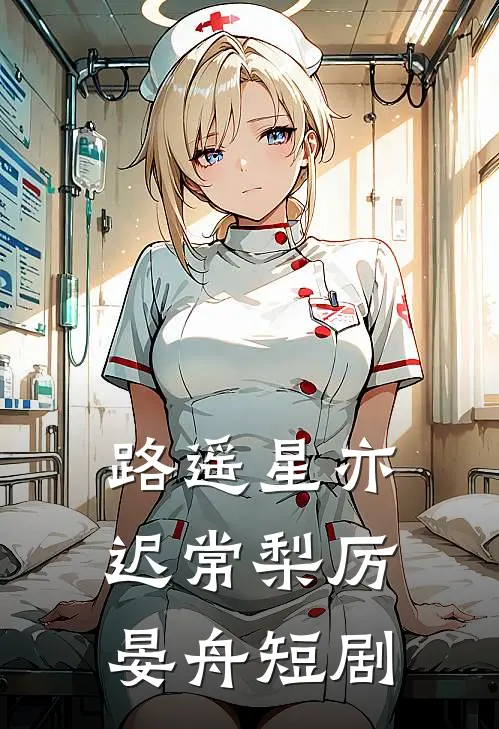 路遥星亦迟常梨厉晏舟短剧