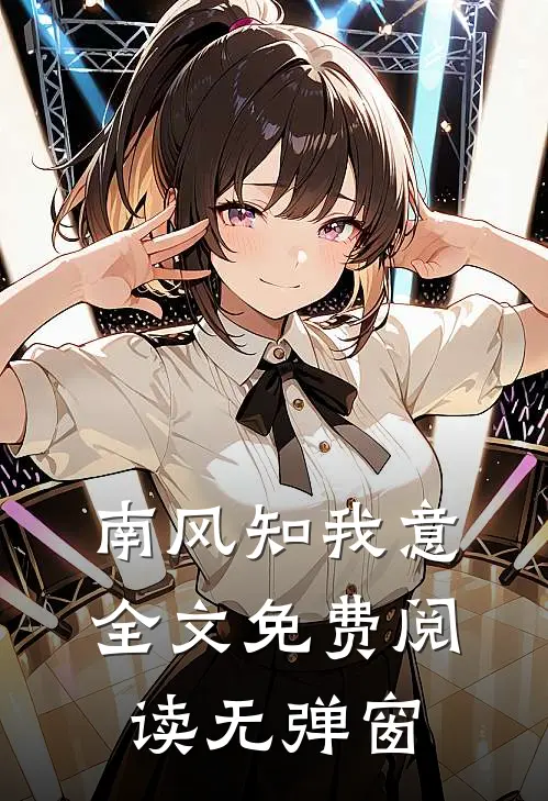 南风知我意全文免费阅读无弹窗