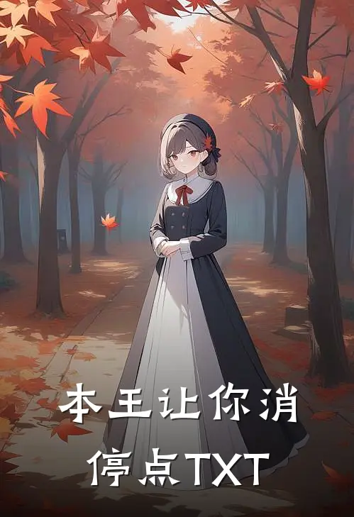 本王让你消停点TXT