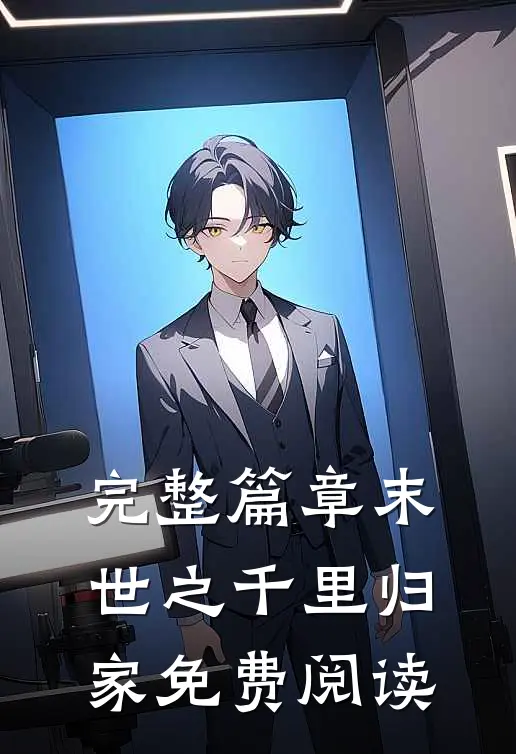 完整篇章末世之千里归家免费阅读