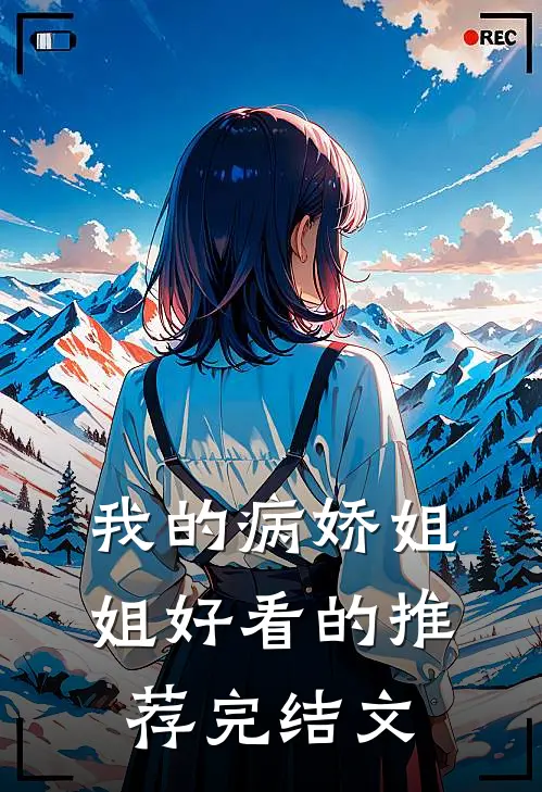 我的病娇姐姐好看的推荐完结文
