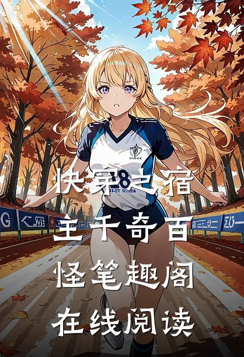 快穿之宿主千奇百怪笔趣阁在线阅读