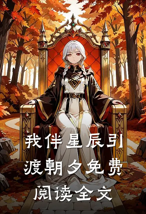 我伴星辰引渡朝夕免费阅读全文