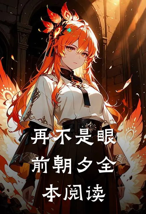 再不是眼前朝夕全本阅读