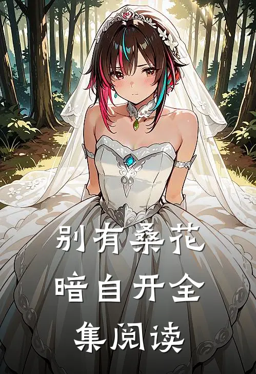 别有桑花暗自开全集阅读