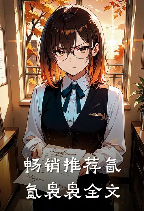 畅销推荐氤氲袅袅全文
