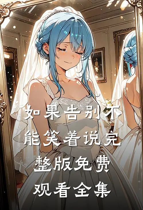 如果告别不能笑着说完整版免费观看全集