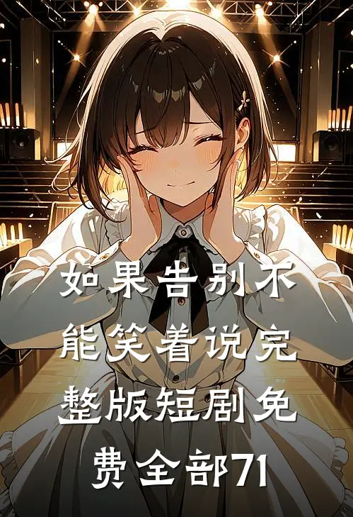 如果告别不能笑着说完整版短剧免费全部71