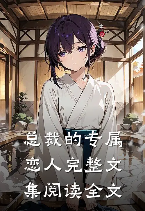 总裁的专属恋人完整文集阅读全文