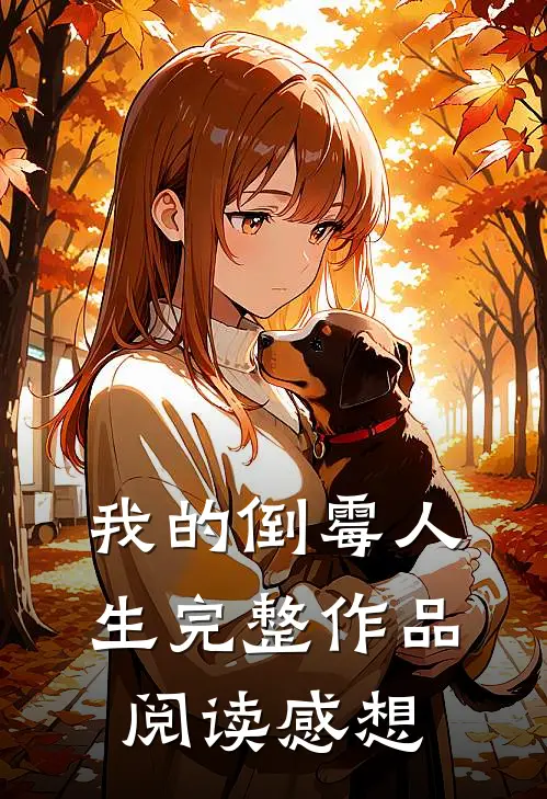 我的倒霉人生完整作品阅读感想