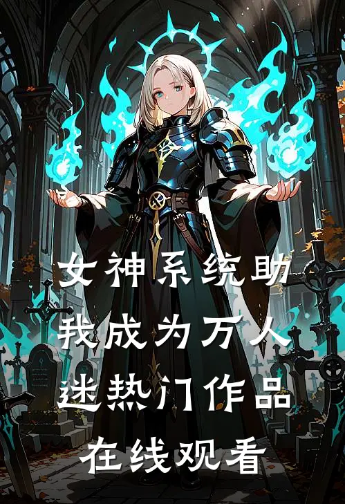 女神系统助我成为万人迷热门作品在线观看