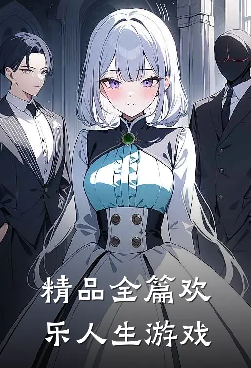 精品全篇欢乐人生游戏
