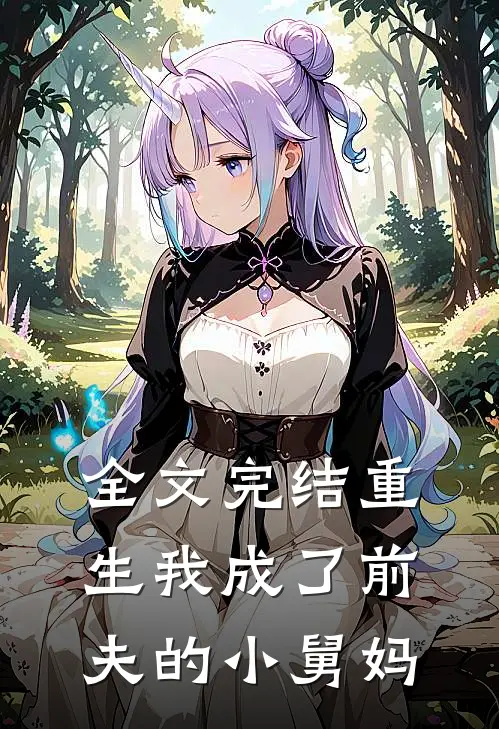 全文完结重生我成了前夫的小舅妈
