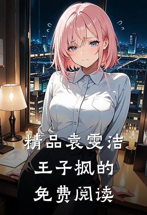 精品袁雯洁王子枫的免费阅读