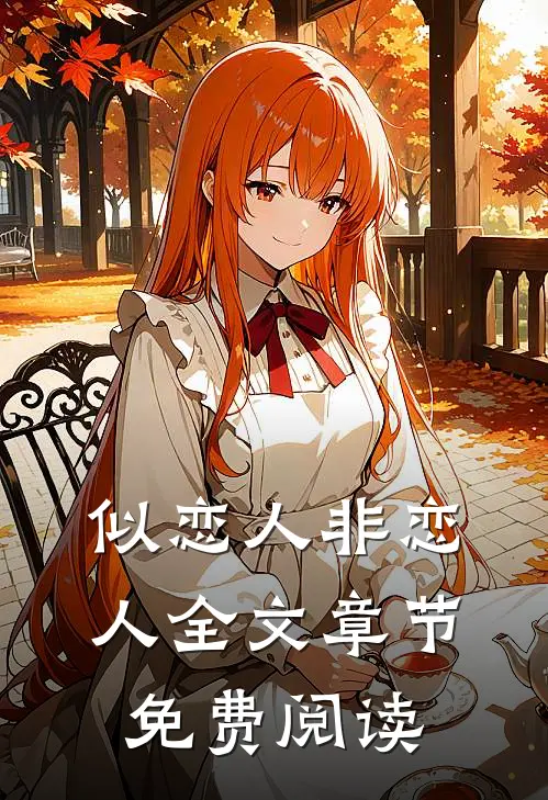似恋人非恋人全文章节免费阅读