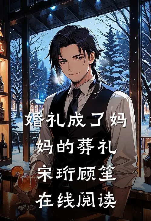 婚礼成了妈妈的葬礼宋珩顾笙在线阅读