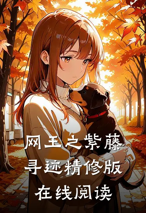 网王之紫藤寻迹精修版在线阅读