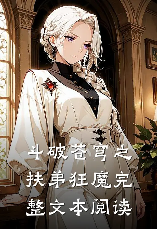 斗破苍穹之扶弟狂魔完整文本阅读