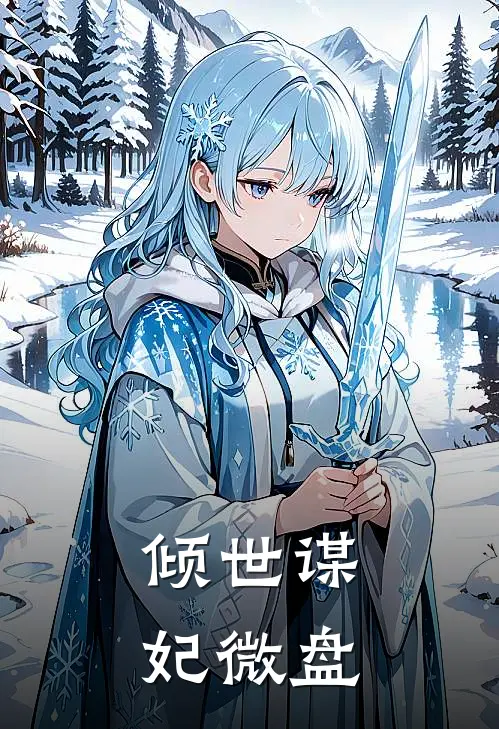 倾世谋妃微盘