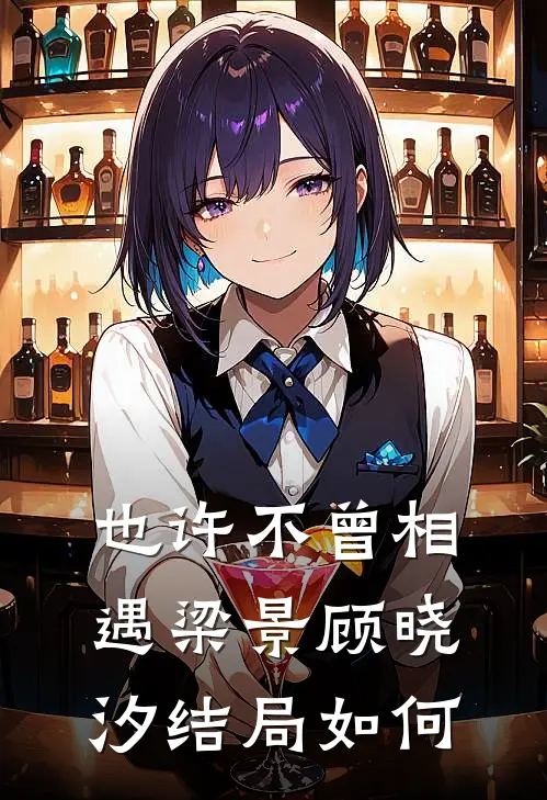 也许不曾相遇梁景顾晓汐结局如何