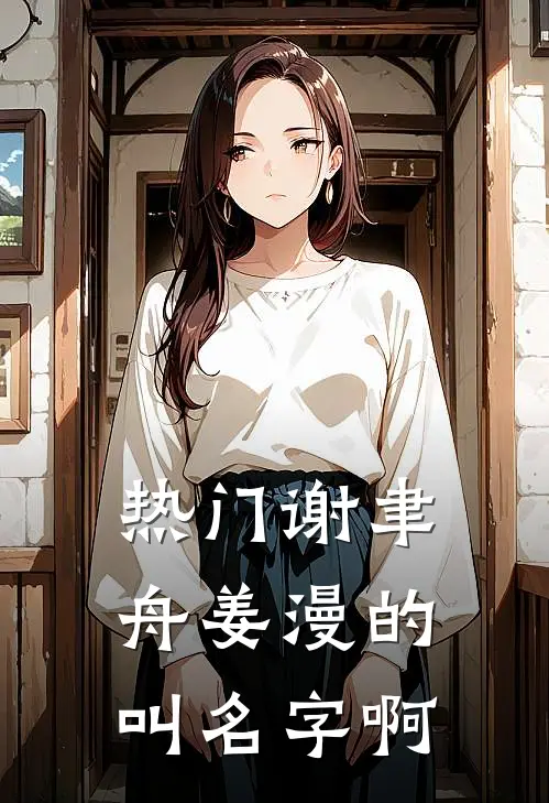 热门谢聿舟姜漫的叫名字啊