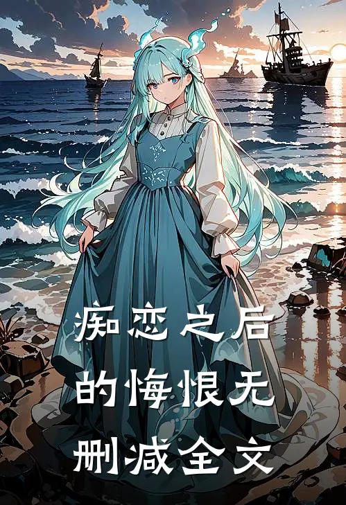 痴恋之后的悔恨无删减全文