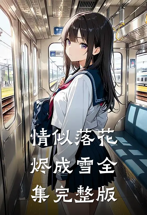 情似落花烬成雪全集完整版