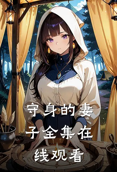 守身的妻子 全集在线观看