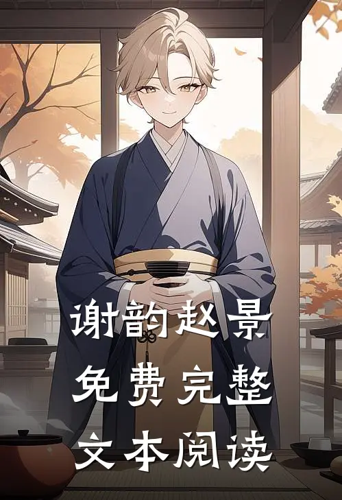 谢韵赵景免费完整文本阅读