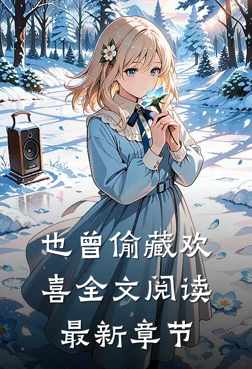 也曾偷藏欢喜全文阅读最新章节