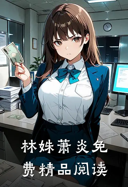 林姝萧炎免费精品阅读