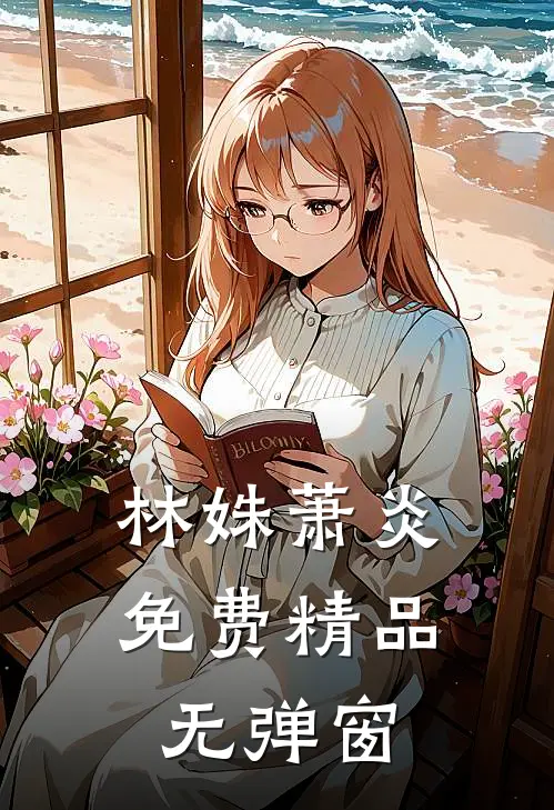 林姝萧炎免费精品无弹窗