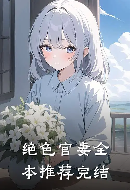 绝色官妻全本推荐完结