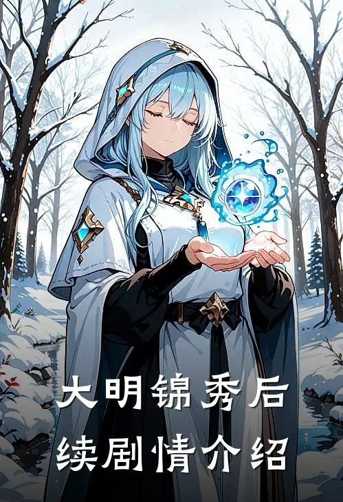 大明锦秀后续剧情介绍