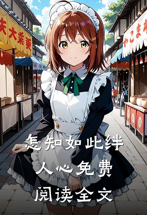 怎知如此绊人心免费阅读全文