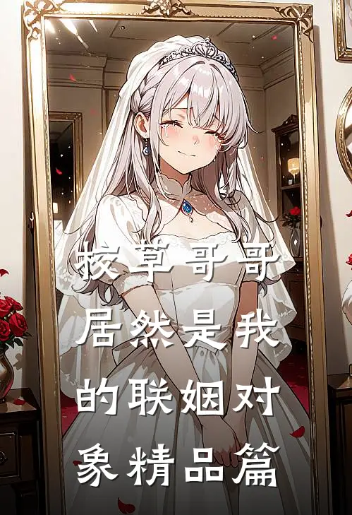 校草哥哥居然是我的联姻对象精品篇
