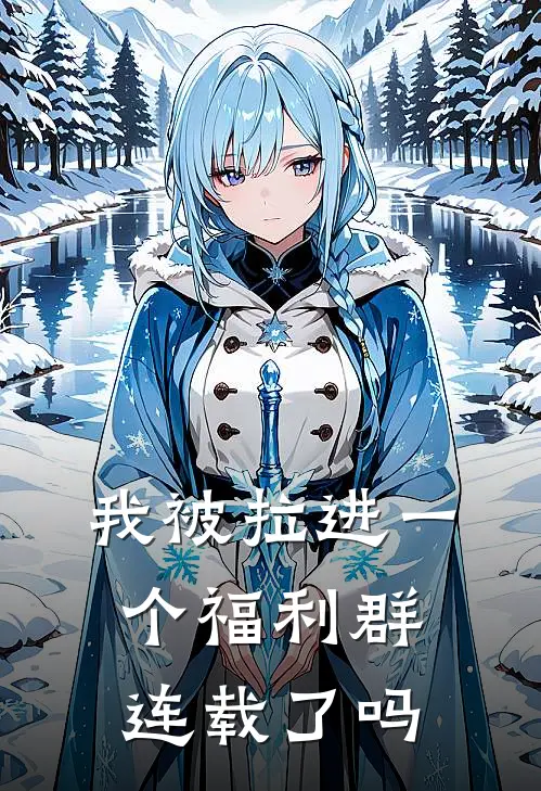 我被拉进一个福利群连载了吗