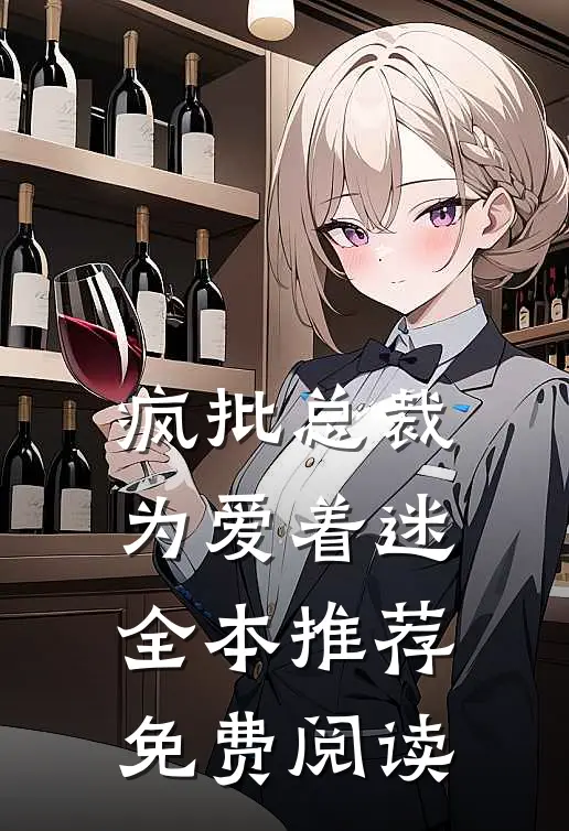 疯批总裁为爱着迷全本推荐免费阅读