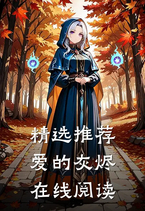 精选推荐爱的灰烬在线阅读