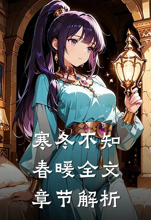 寒冬不知春暖全文章节解析