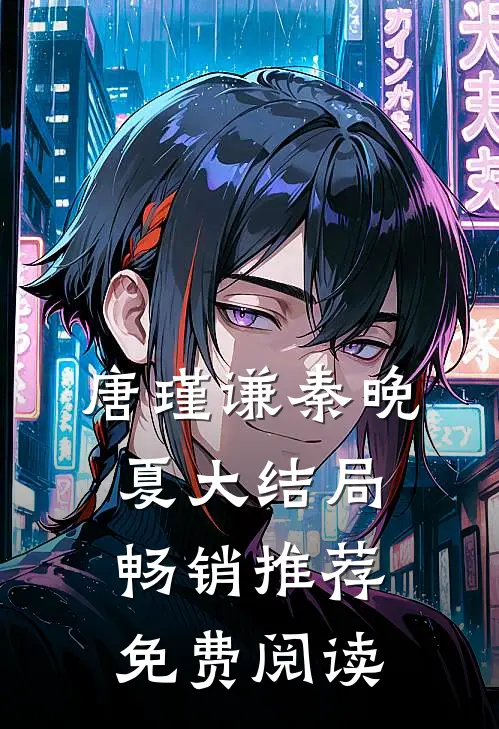 唐瑾谦秦晚夏大结局畅销推荐免费阅读