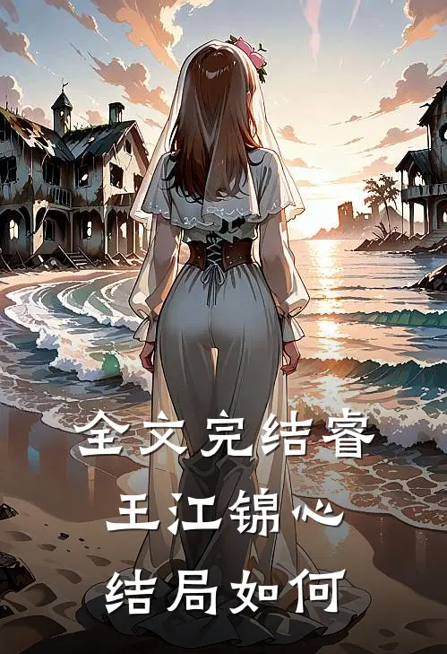 全文完结睿王江锦心结局如何
