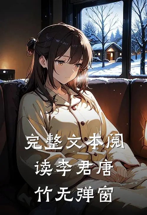 完整文本阅读李君唐竹无弹窗