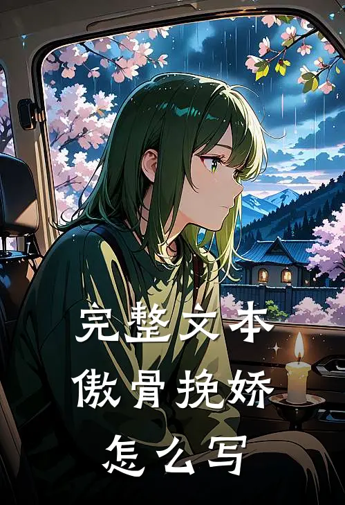完整文本傲骨挽娇怎么写