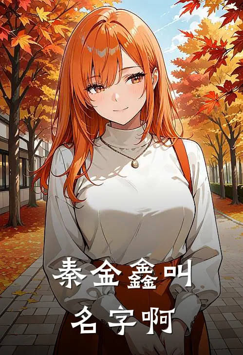 秦金鑫叫名字啊